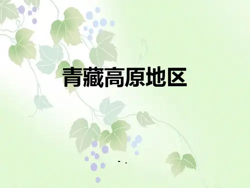 《青藏高原地区》PPT课件