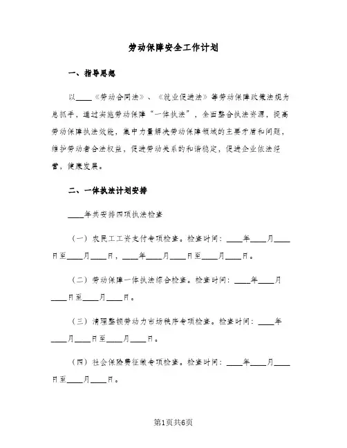 劳动保障安全工作计划(4篇)