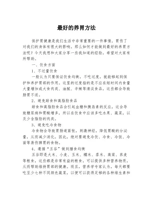 最好的养胃方法