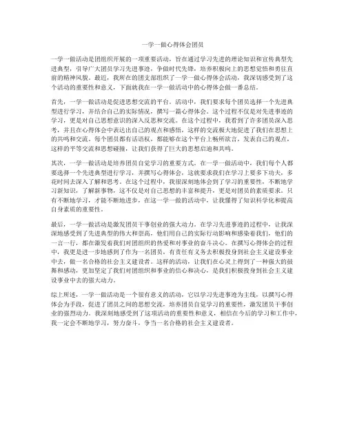 一学一做心得体会团员