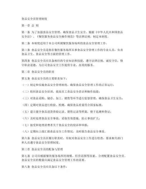 食品安全员人管理制度
