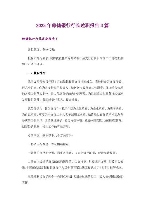 2023年邮储银行行长述职报告3篇