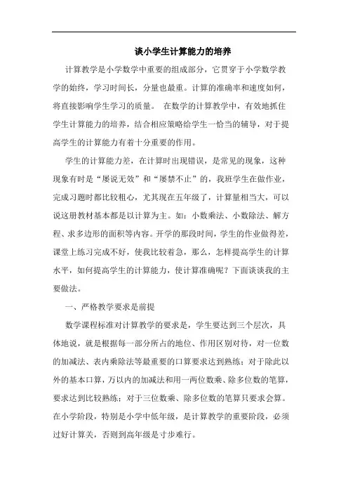 小学生计算能力培养论文
