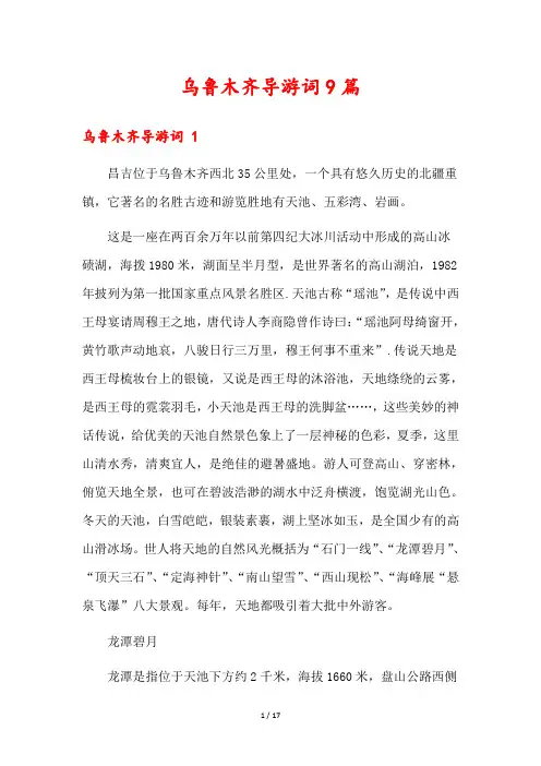 乌鲁木齐导游词9篇
