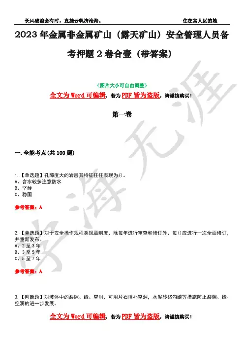2023年金属非金属矿山(露天矿山)安全管理人员备考押题2卷合壹(带答案)卷43