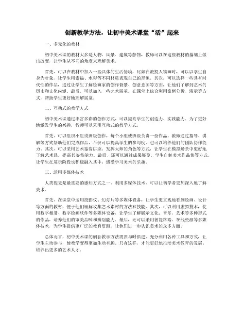 创新教学方法,让初中美术课堂“活”起来