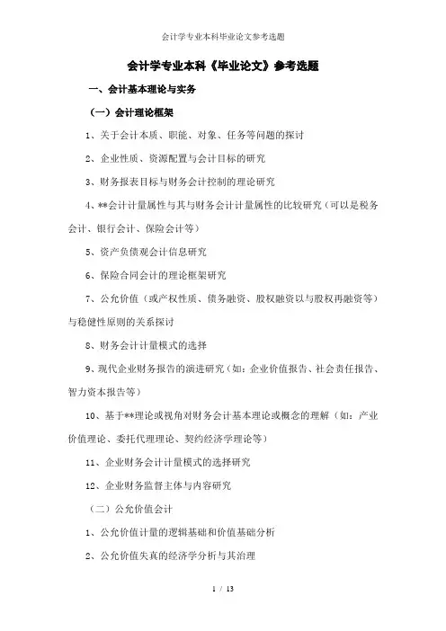 会计学专业本科毕业论文参考选题