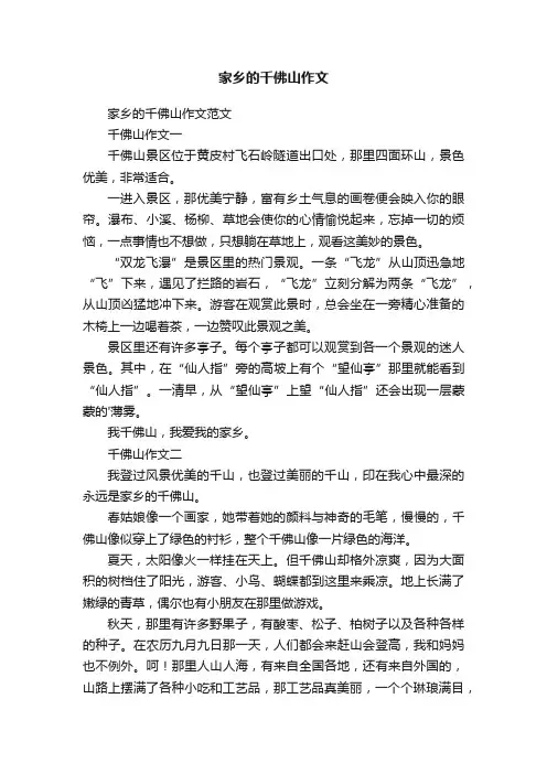 家乡的千佛山作文