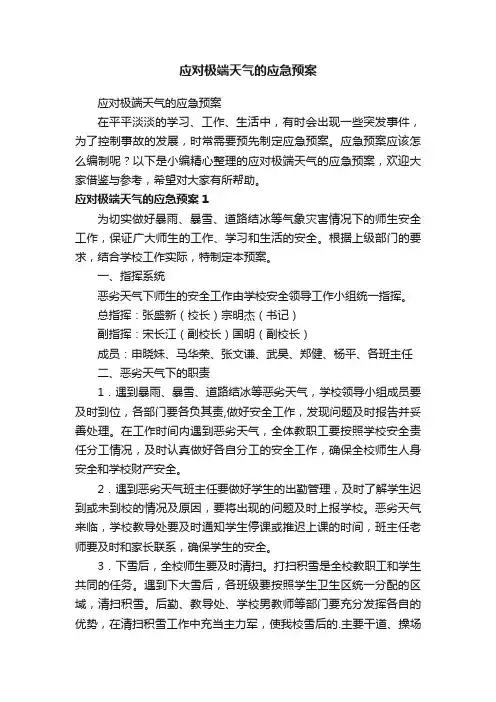 应对极端天气的应急预案