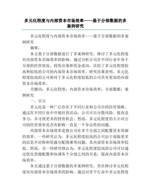 多元化程度与内部资本市场效率——基于分部数据的多案例研究
