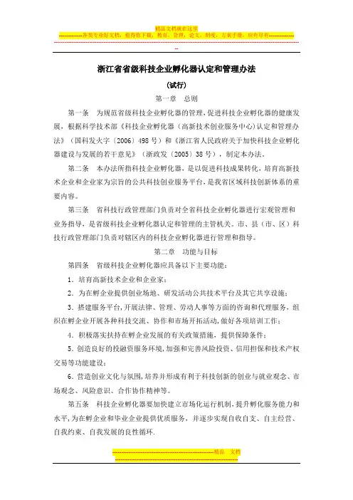 浙江省省级科技企业孵化器认定和管理办法