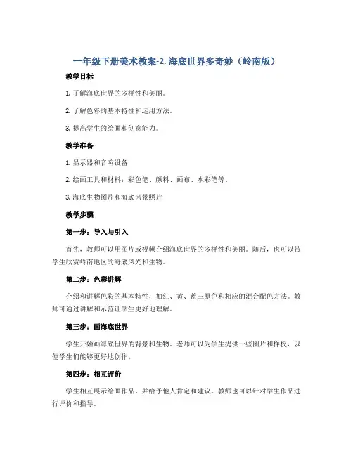 一年级下册美术教案-2. 海底世界多奇妙 岭南版