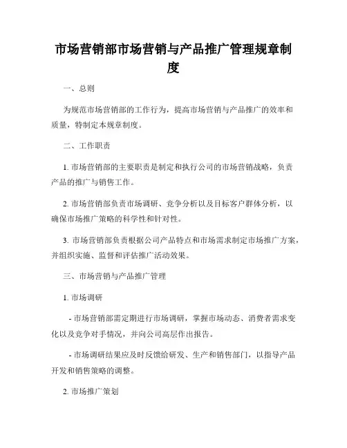市场营销部市场营销与产品推广管理规章制度