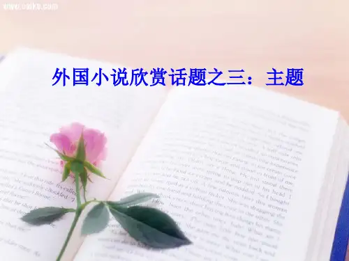 外国小说欣赏——主题