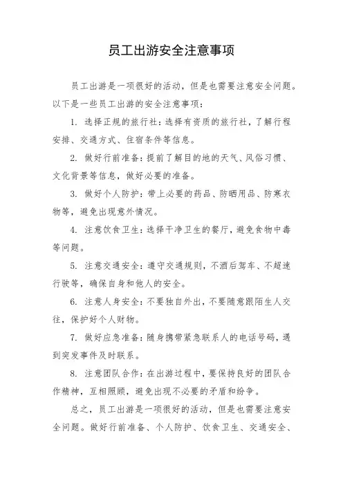 员工出游安全注意事项