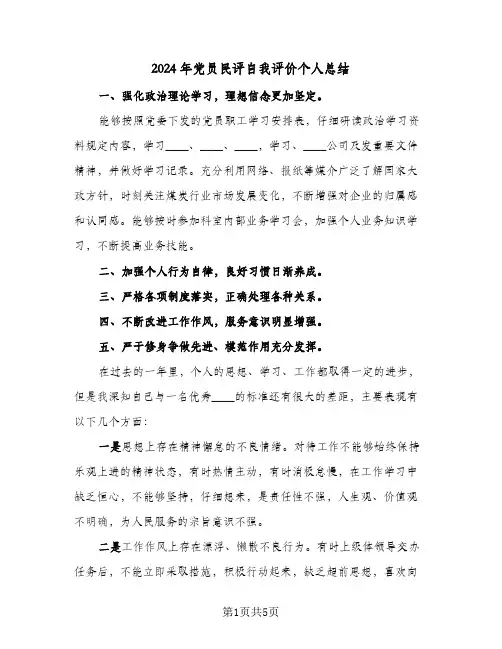2024年党员民评自我评价个人总结(4篇)