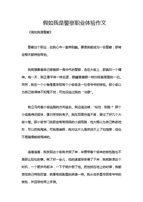 假如我是警察职业体验作文