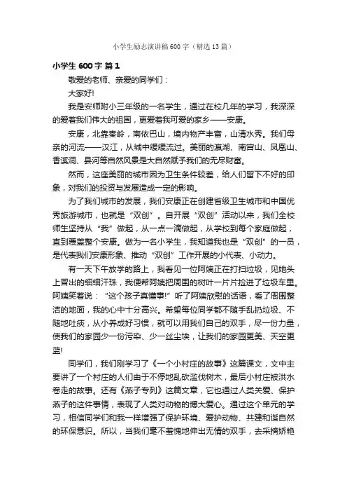 小学生励志演讲稿600字（精选13篇）