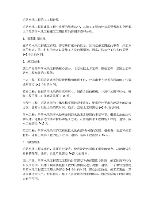 消防水池工程施工工期计算