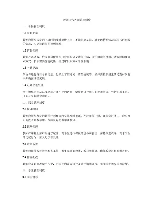 教师日常各项管理制度