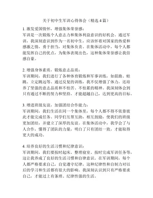关于初中生军训心得体会(精选4篇)