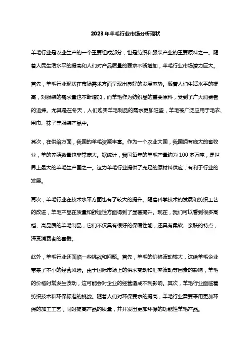 2023年羊毛行业市场分析现状