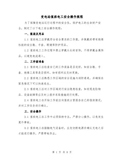 变电站值班电工安全操作规程（三篇）
