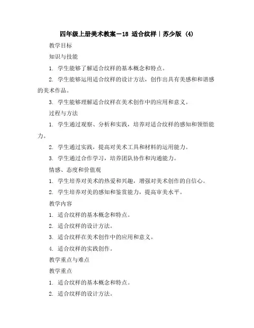四年级上册美术教案-18适合纹样｜苏少版(4)