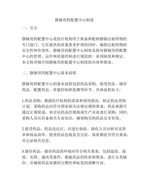 静脉用药配置中心制度