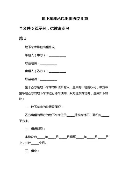 地下车库承包出租协议5篇