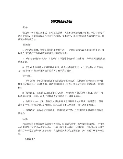 消灭满虫的方法