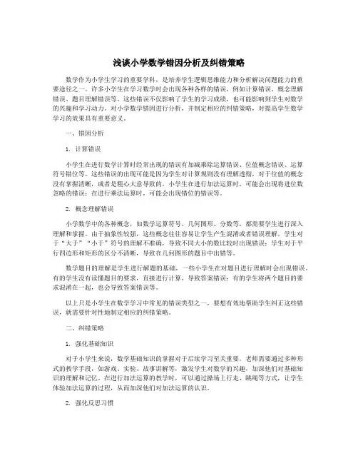 浅谈小学数学错因分析及纠错策略