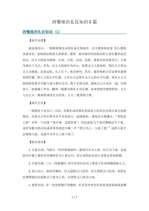 西餐座次礼仪知识6篇