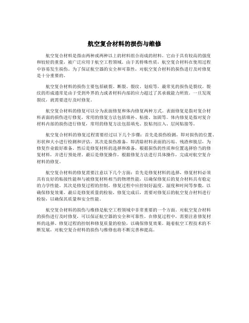 航空复合材料的损伤与维修
