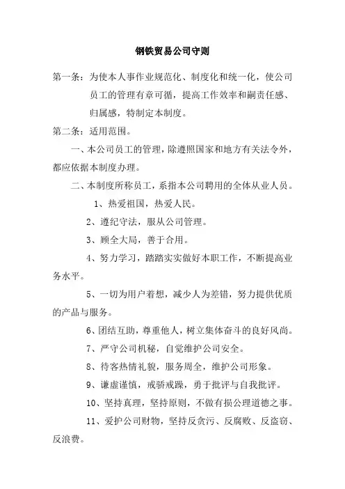 钢铁贸易公司守则