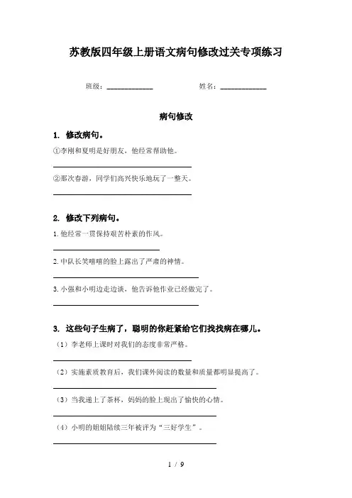 苏教版四年级上册语文病句修改过关专项练习