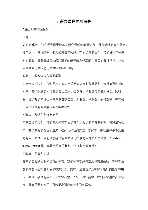 c语言课程实验报告
