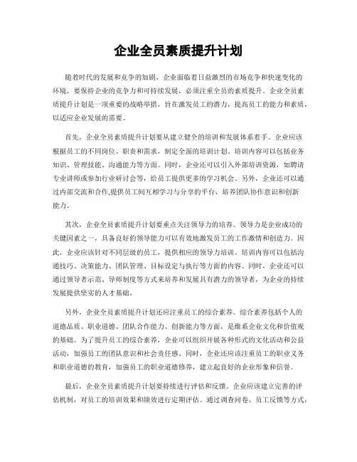 企业全员素质提升计划