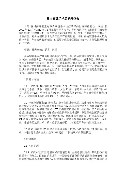鼻内窥镜手术的护理体会