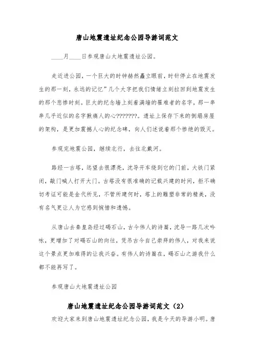唐山地震遗址纪念公园导游词范文（2篇）