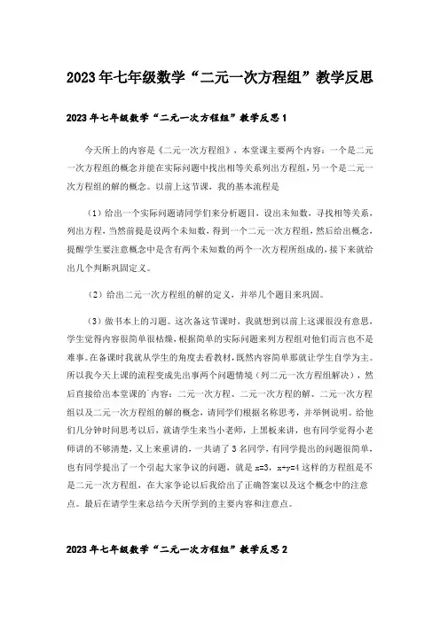 2023年七年级数学“二元一次方程组”教学反思