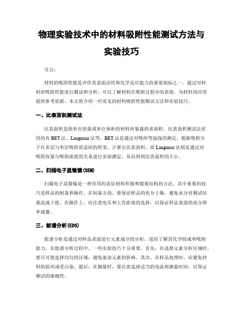 物理实验技术中的材料吸附性能测试方法与实验技巧