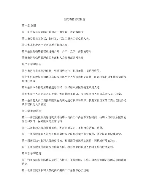 医院临聘管理制度