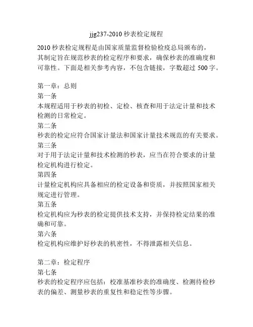jjg237-2010秒表检定规程