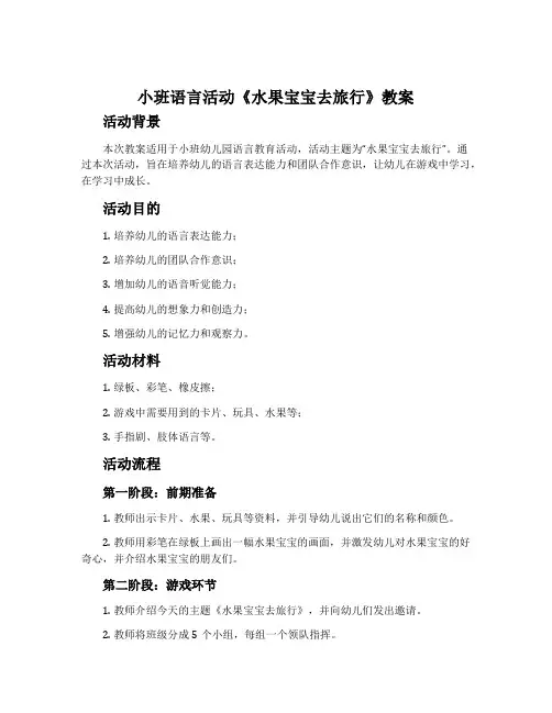 小班语言活动《水果宝宝去旅行》教案