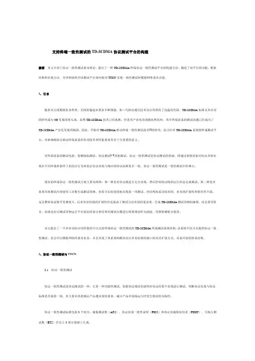 支持终端一致性测试的TD-SCDMA协议测试平台的构建