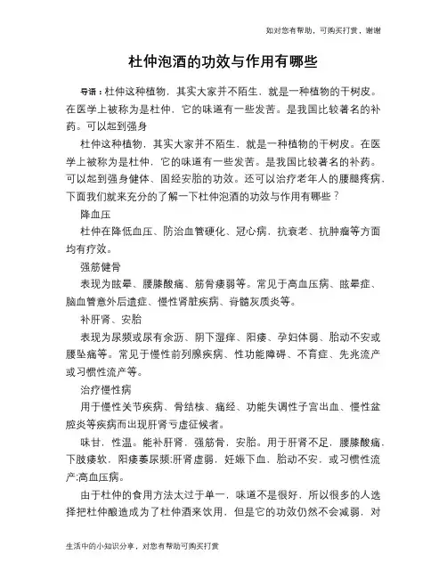 杜仲泡酒的功效与作用有哪些