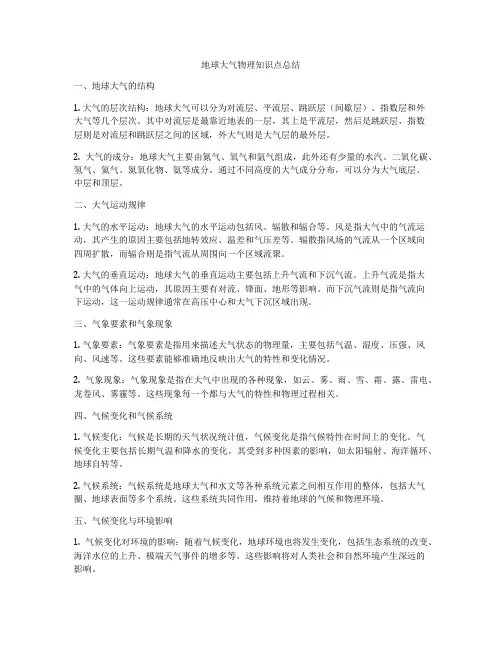地球大气物理知识点总结