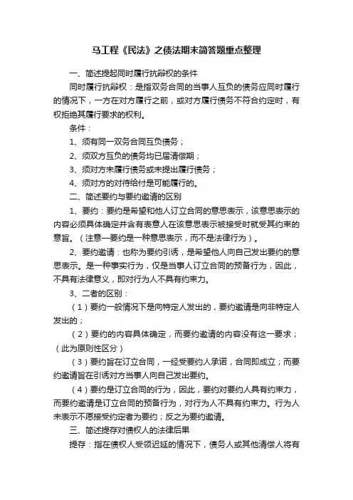 马工程《民法》之债法期末简答题重点整理