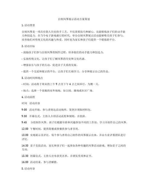自制风筝展示活动方案策划